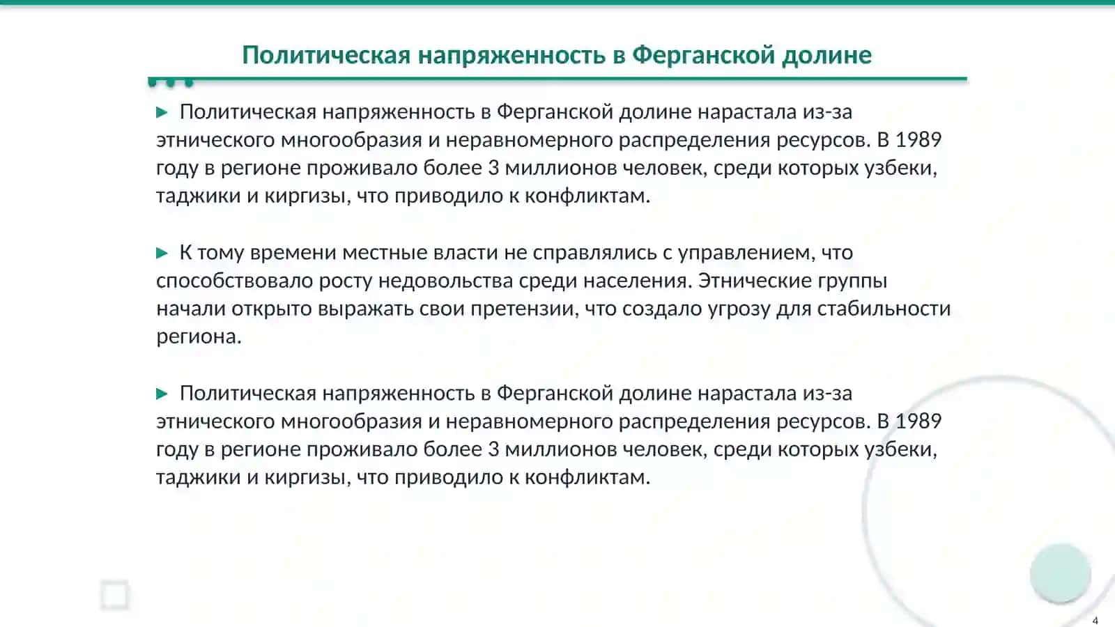 Ферганские события 4