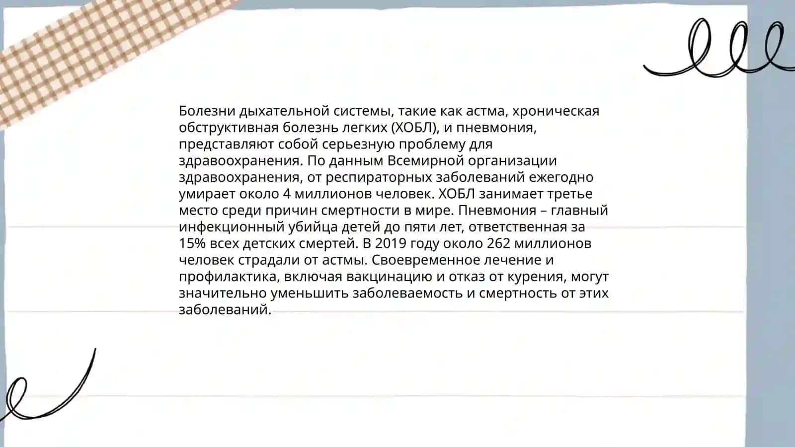 Лёгкие дыхание 4