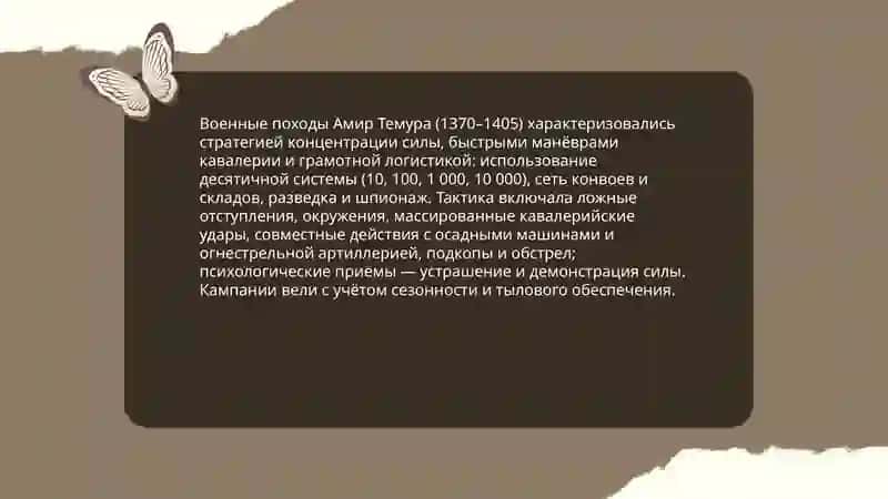 Амир Темур и епоха Темуридов 4