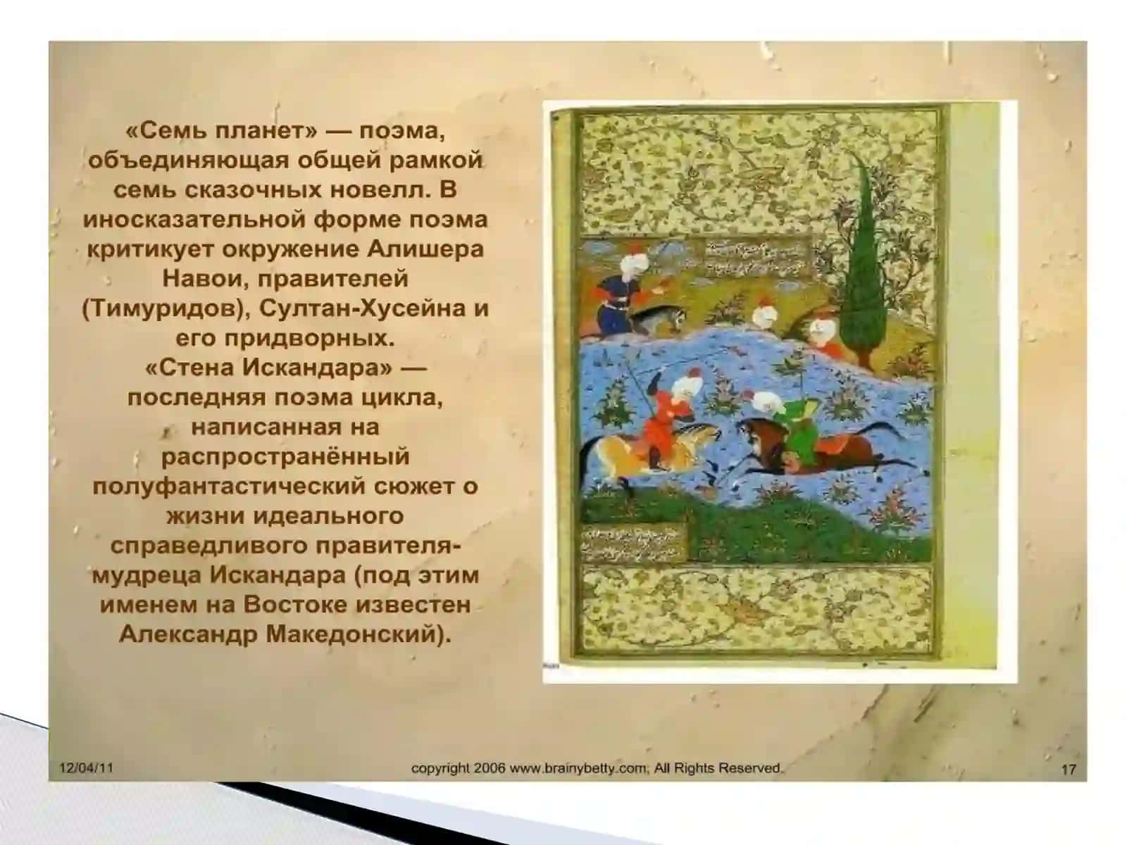 АЛИШЕР НАВОИ «СЕМЬ ПЛАНЕТ» 4