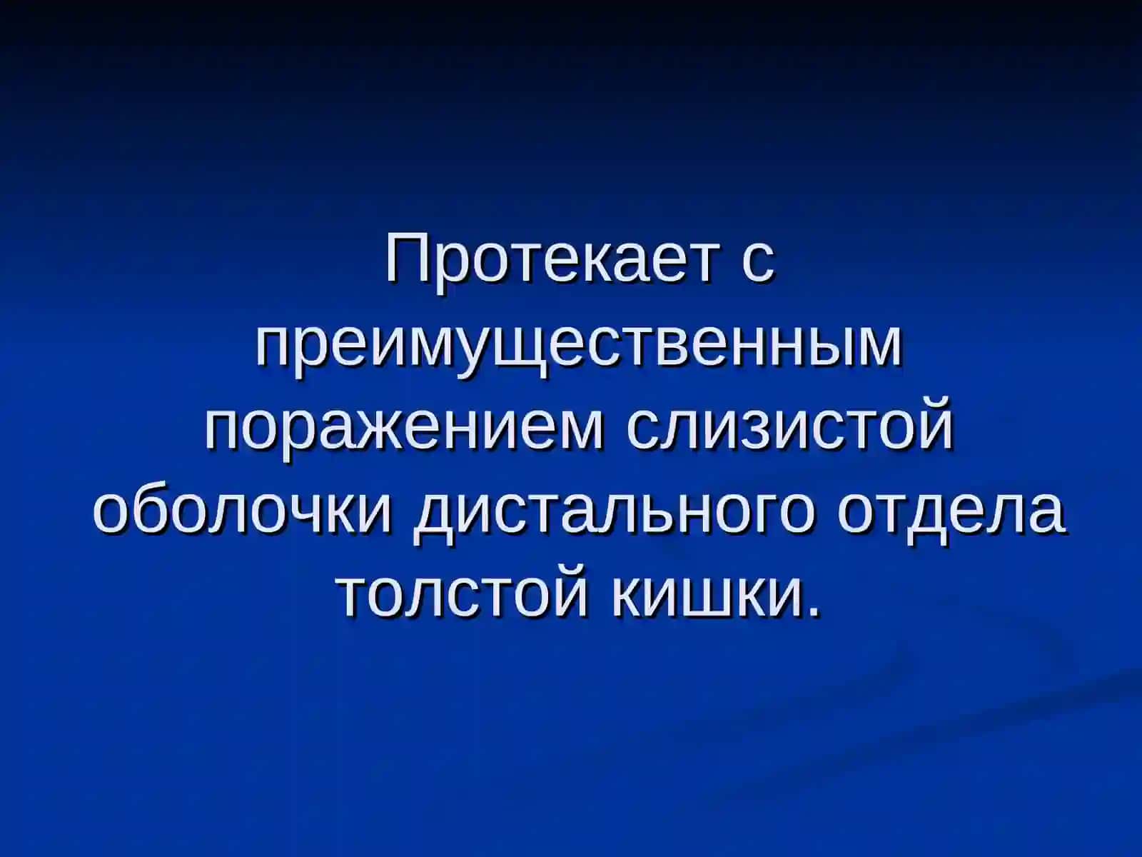 Дизентерия бактериальная 4