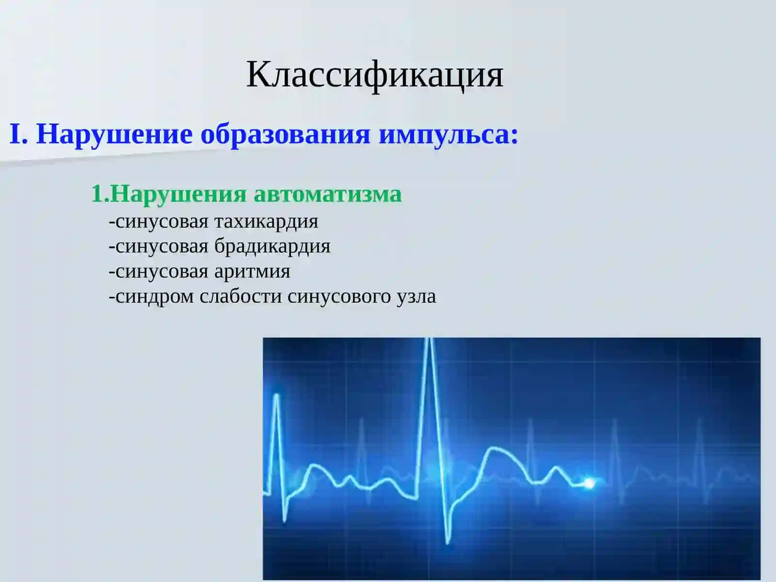 ЭЛЕКТРОКАРДИОГРАФИЯ 4