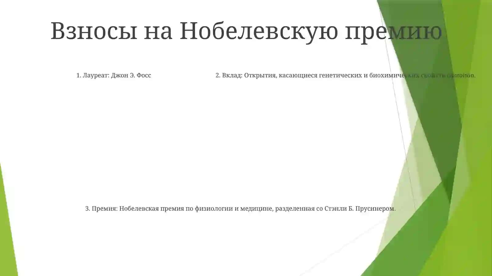 Джону Фоссу O Нобелe 4