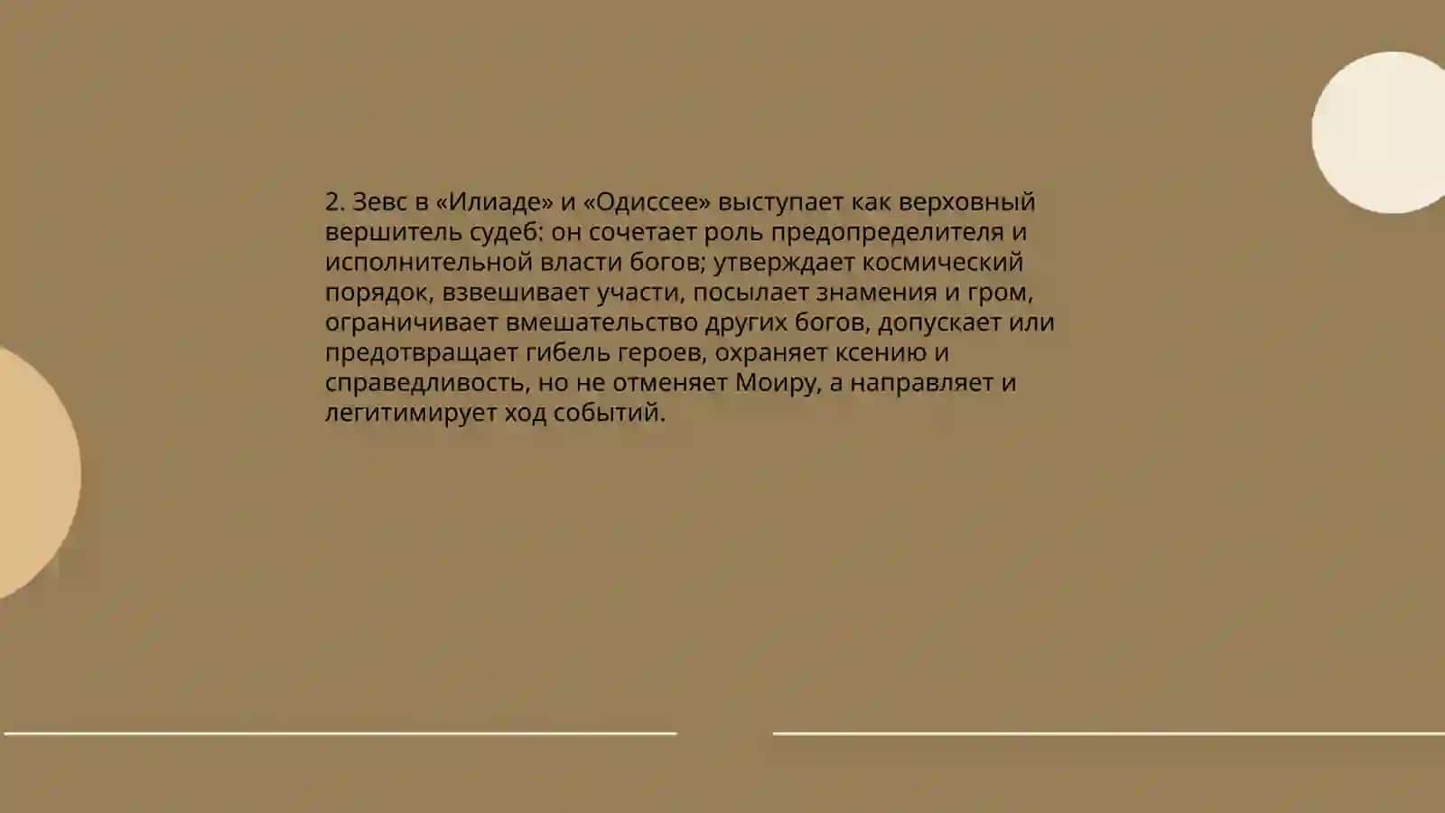 Мир гомэра гэрои боги и судба 4