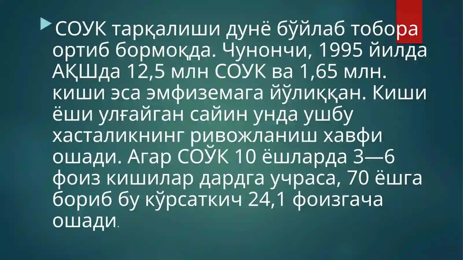Сурункали обструктив ўпка касалликлари 4