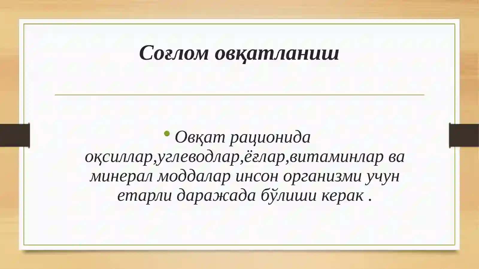 Соғлом овқатланиш 4