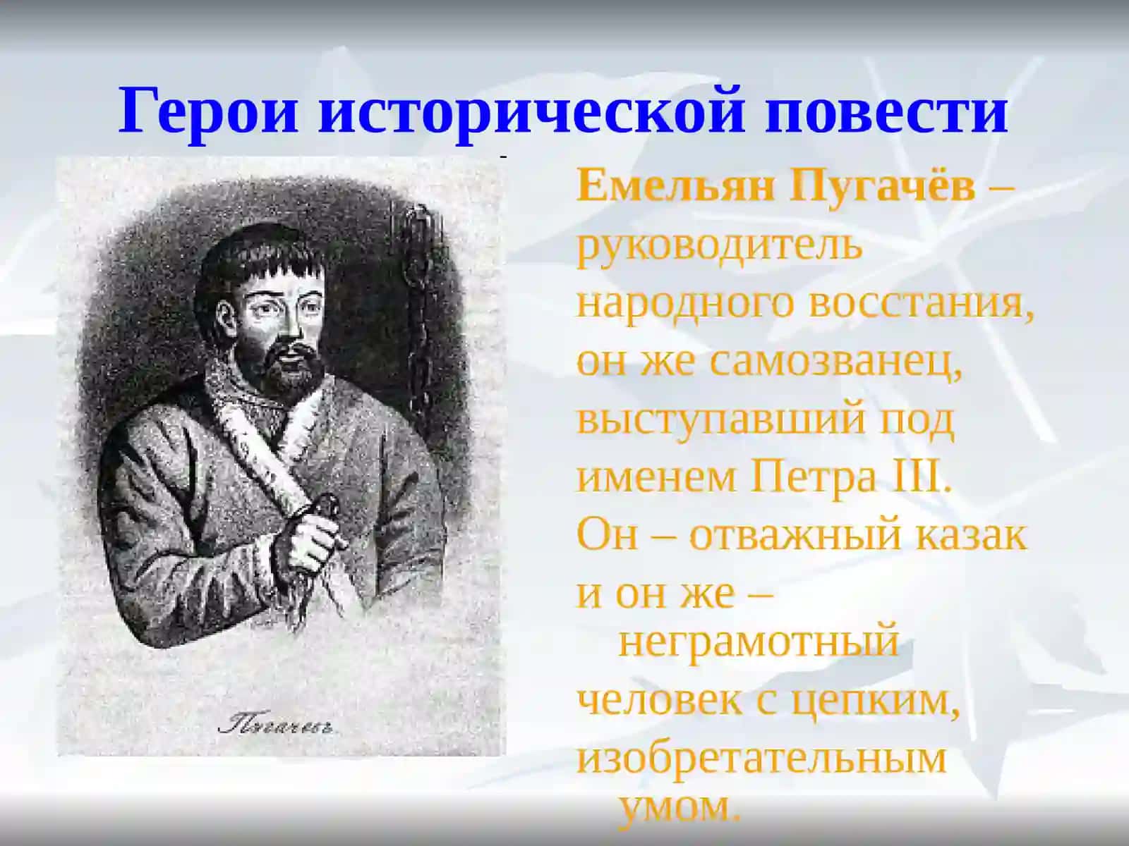 Повесть «Капитанская дочка» 4
