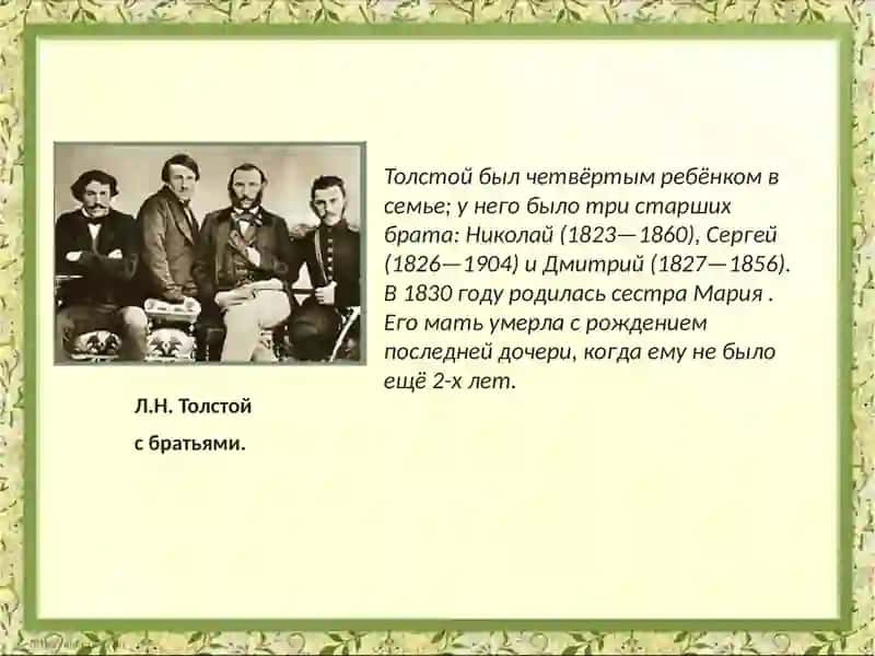 Л. Н. Толстой 4