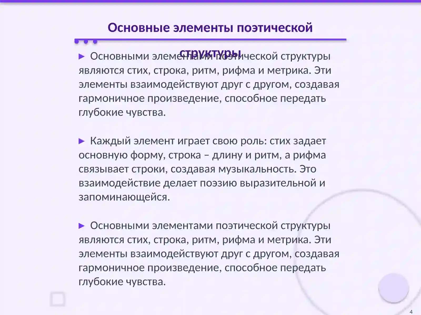 Элементы стиховедения 4