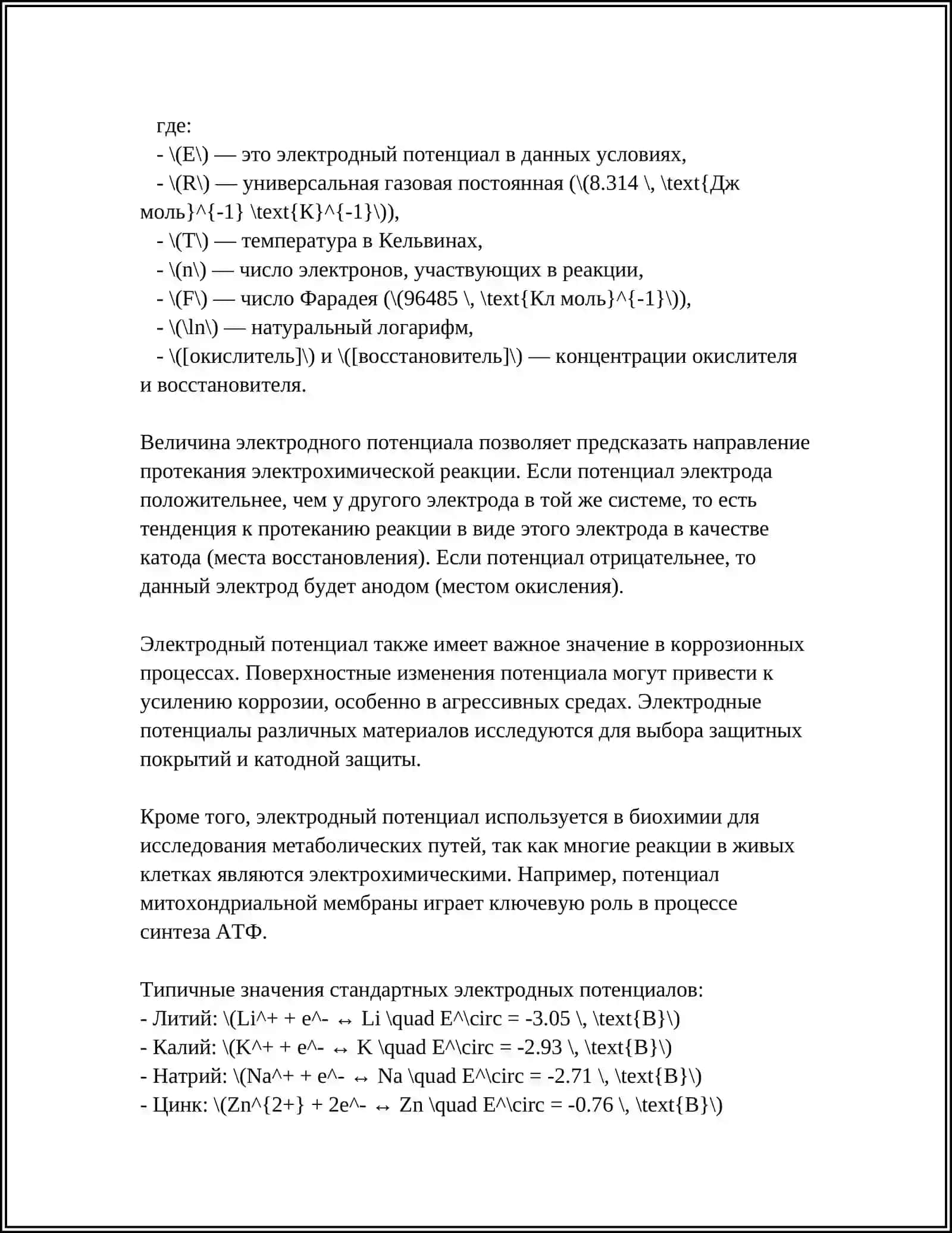 ОСНОВЫ ЭЛЕКТРОХИМИИ 4