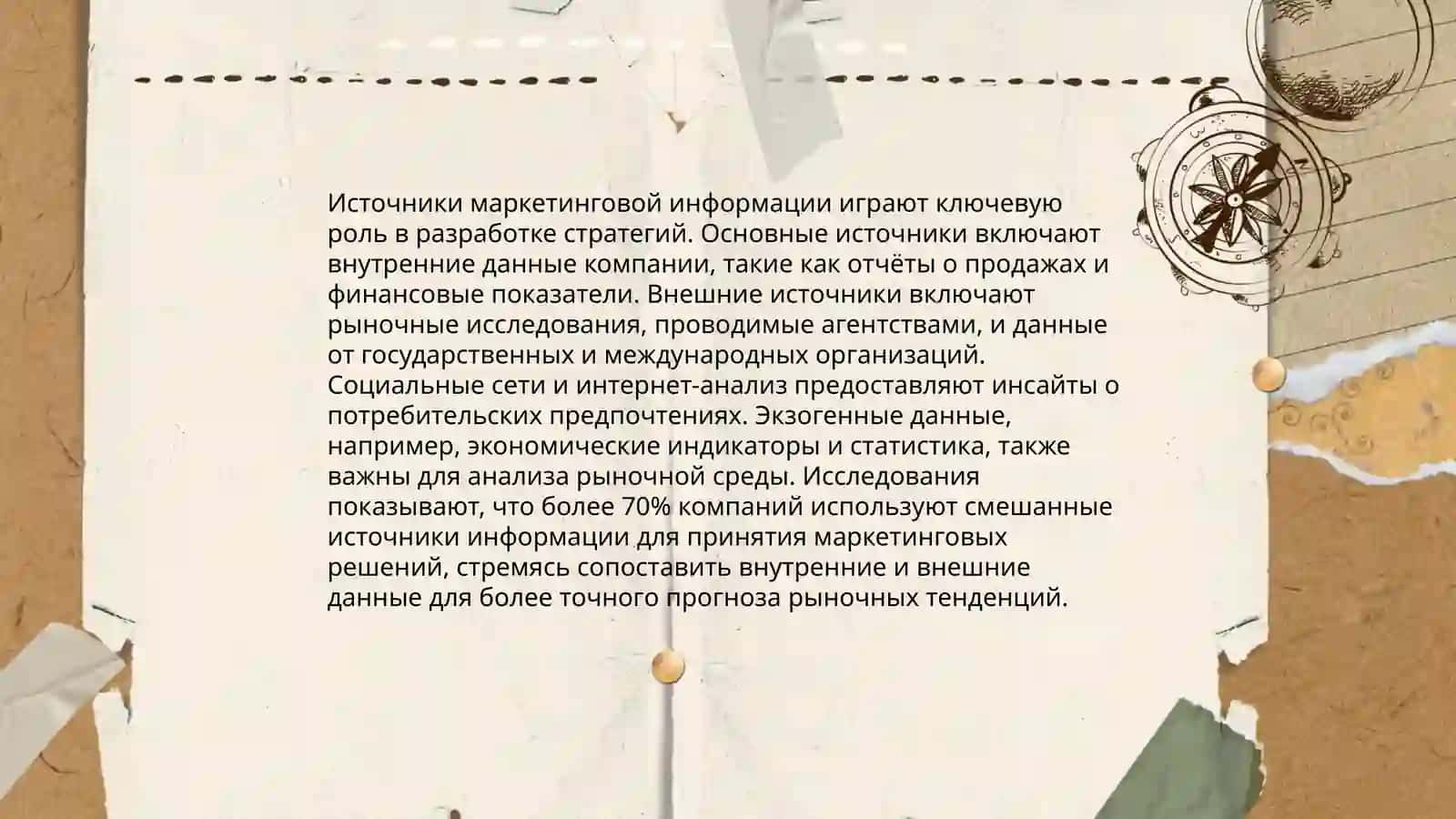 Классификация маркетинговой информации 4