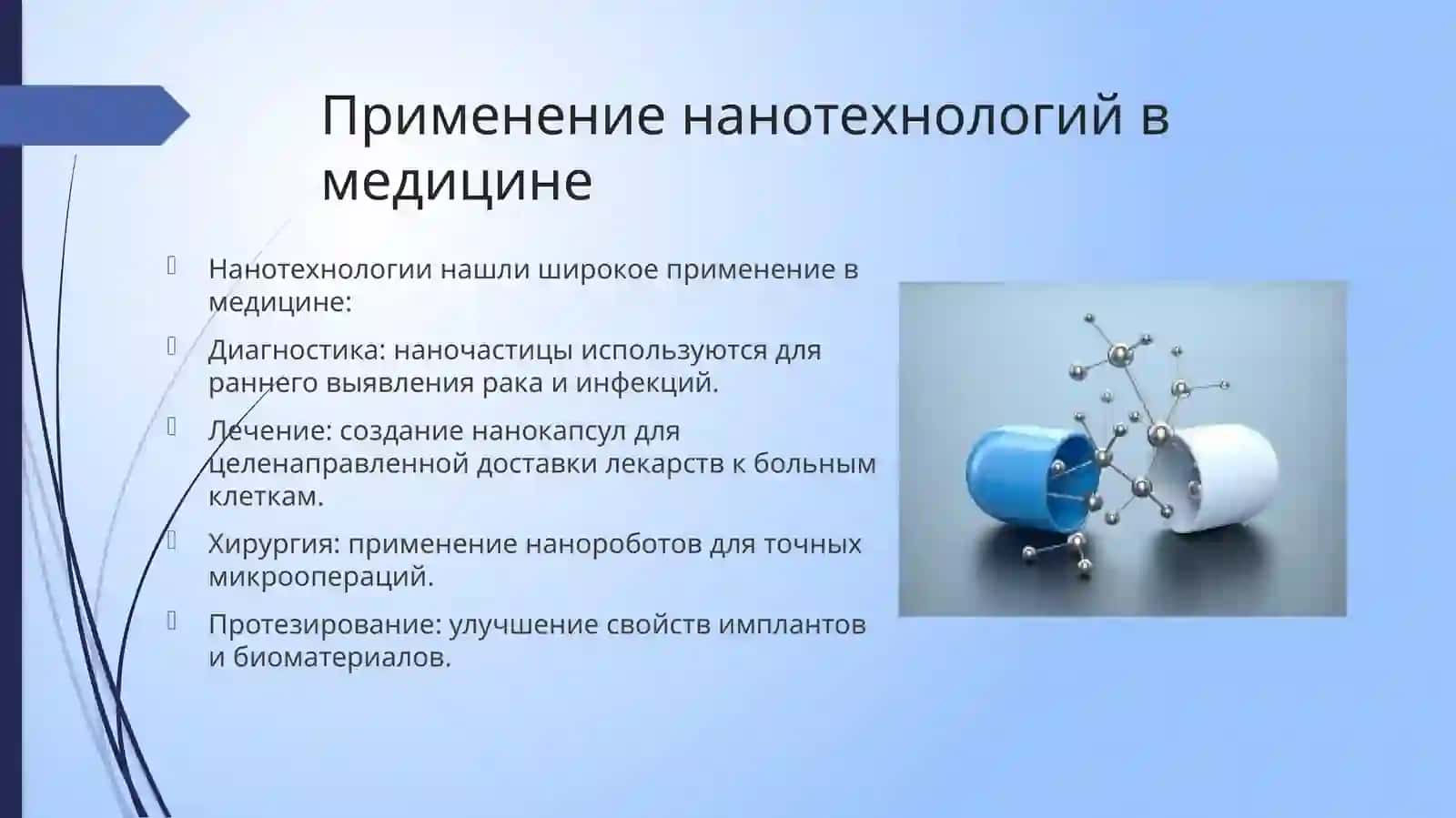 Нанотехнологии в медицине 4