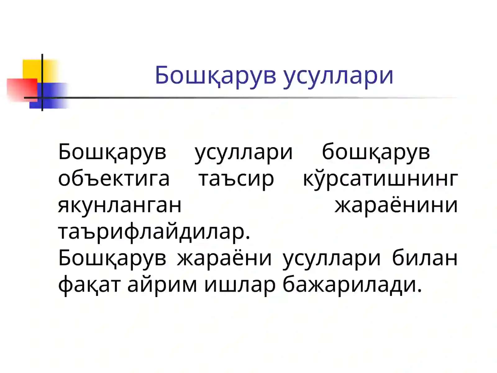 Бошқариш усуллари 4