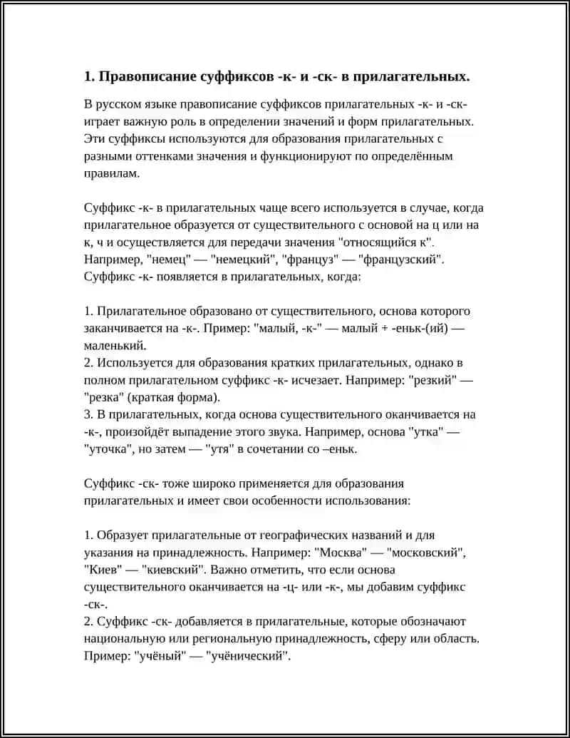 ПРАВОПИСАНИЕ ПРИЛАГАТЕЛЬНЫХ C СУФФИКСАМИ -К- И -СК-, -ОВ-, -ЕВ-, -ИВ-, -ЧИВ-, -ЛИВ-, -ЧАТ-, -ОНЬК-, -ЕНЬК-, -ОНН-, -ЕНН 4