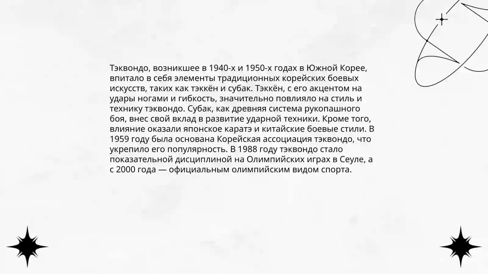 История Теквондо Втф 4