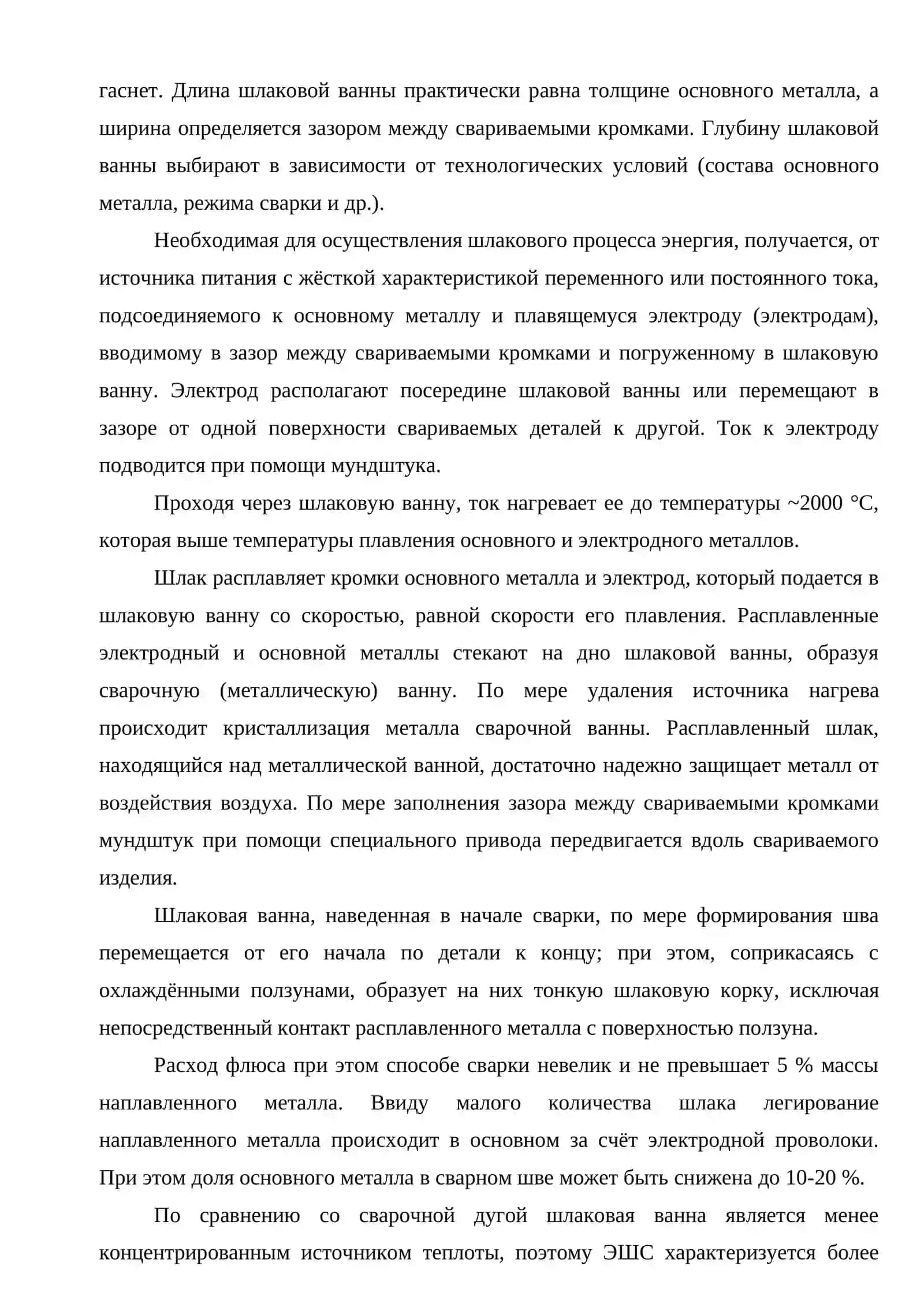 Электрошлаковая сварка (ЭШС) 4