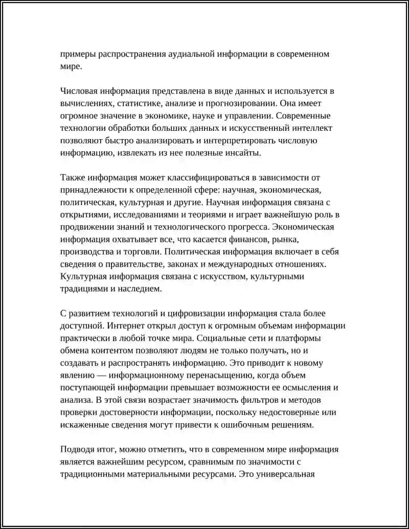 ИНФОРМАЦИЯ В СОВРЕМЕННОМ МИРЕ 4