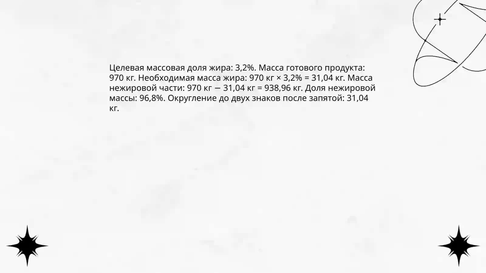 Рецептура и Расчет содержания 3,2% йогурта 4