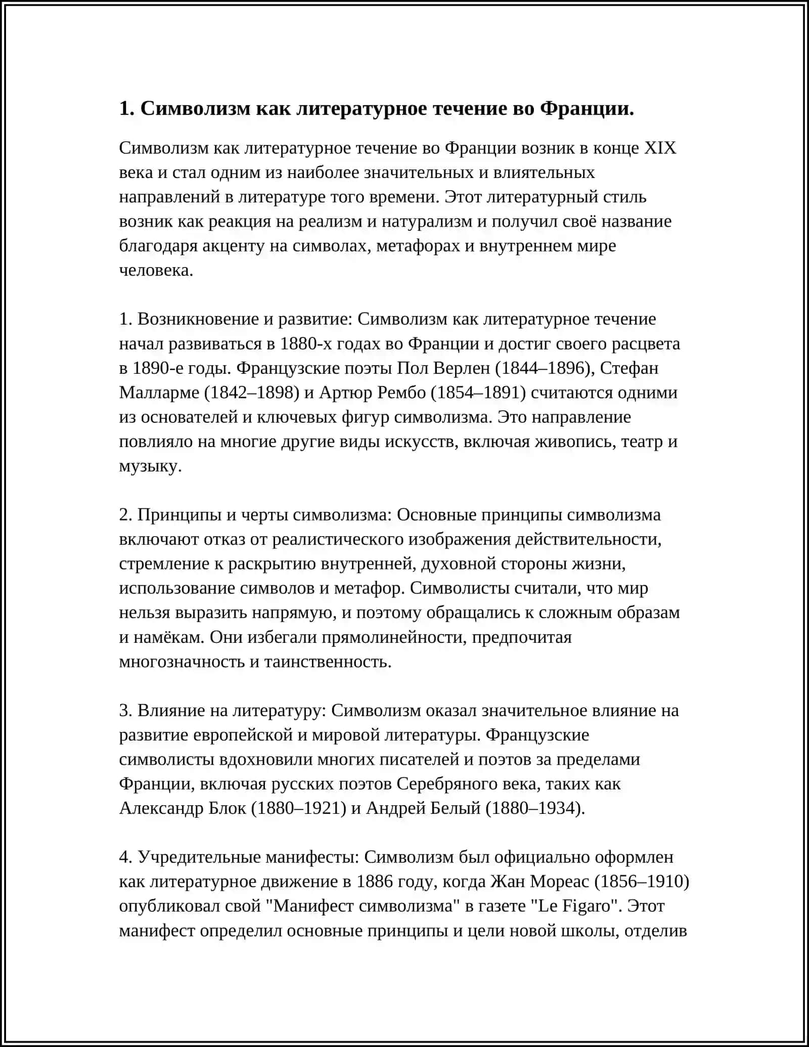 РОЛЬ СИМВОЛИЗМА В ЛИТЕРАТУРЕ ФРАНЦИИ 19 ВЕКА 4