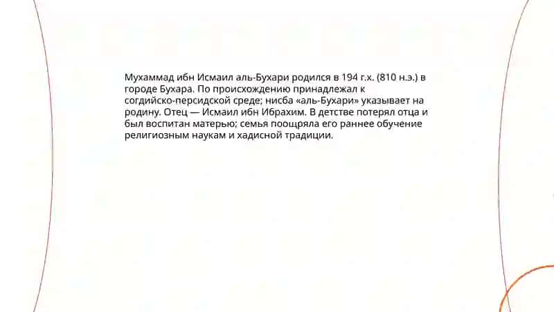 Имам аль Бухари 4
