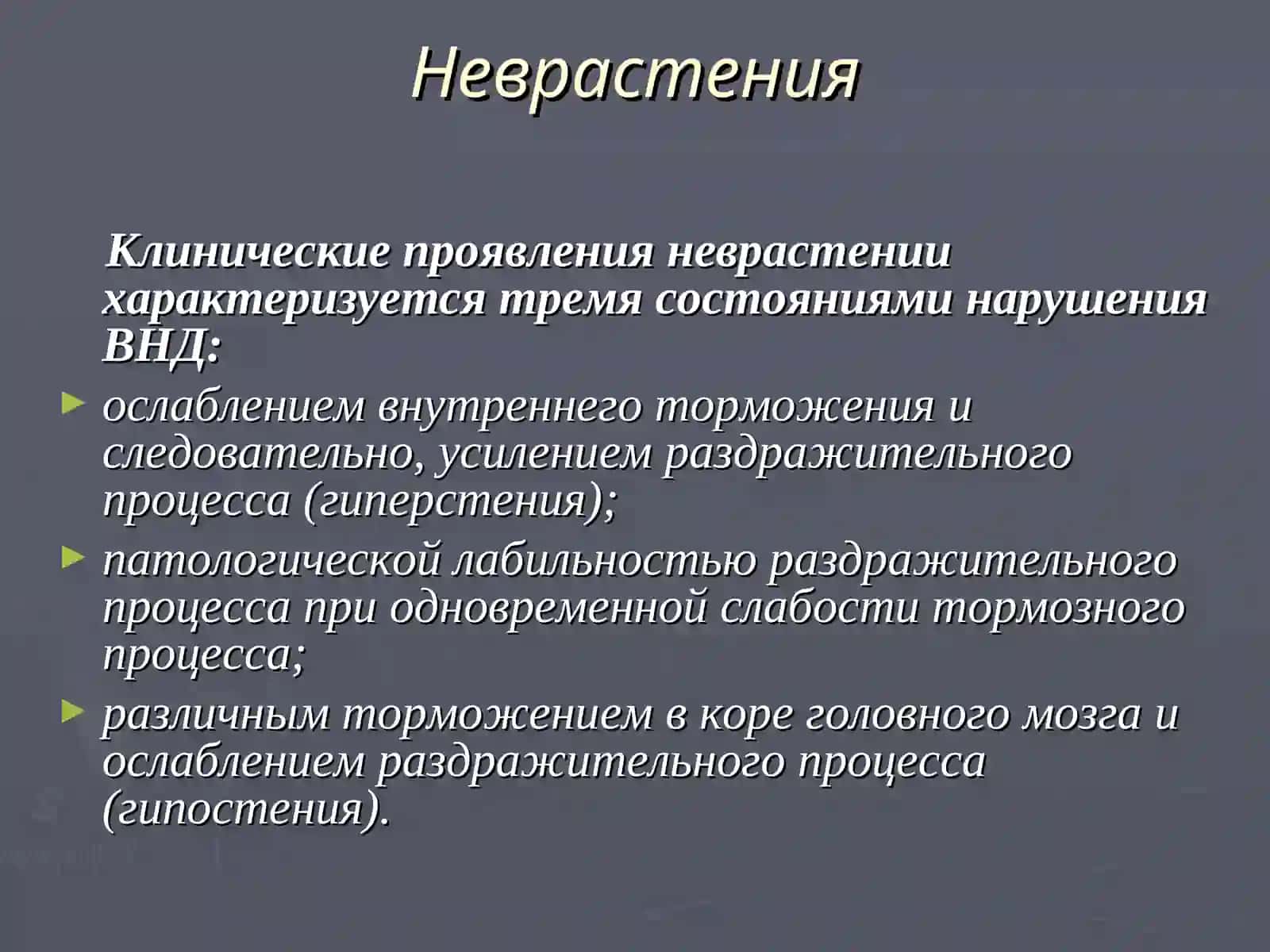 Невроз 4