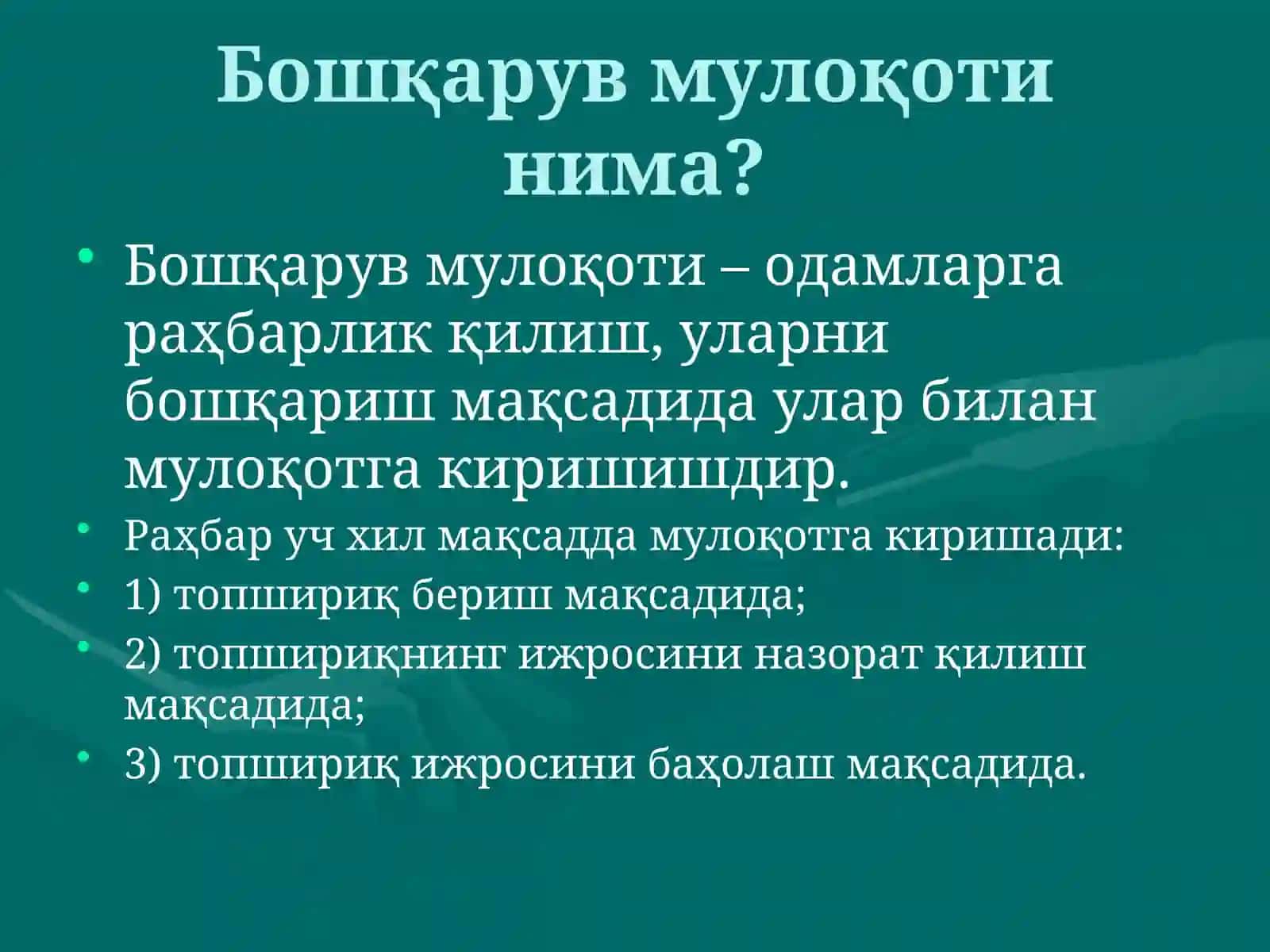 Бошқарув мулоқоти 4