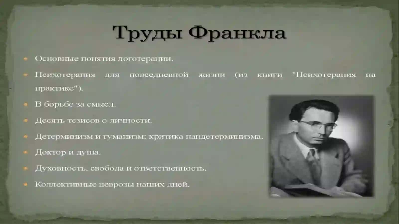 Виктор Франкл 4