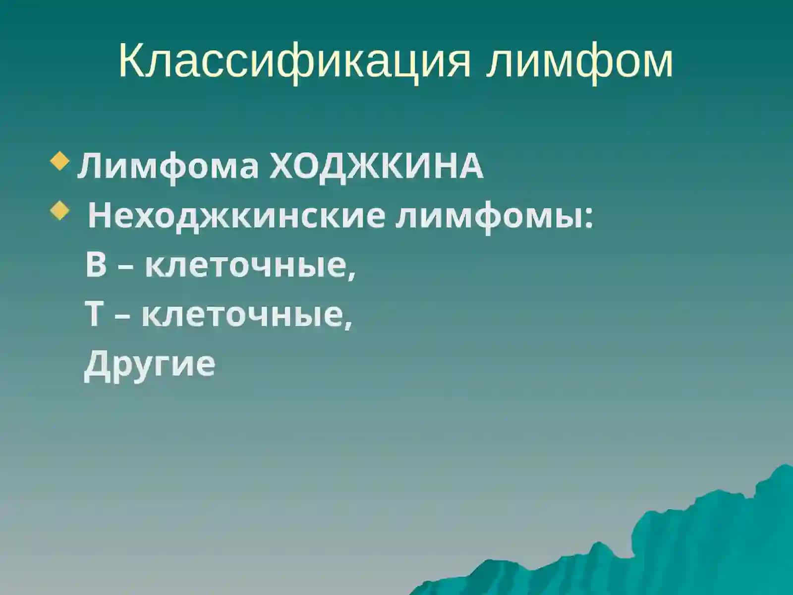 Лимфомы 4
