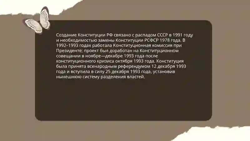 Конституция 4