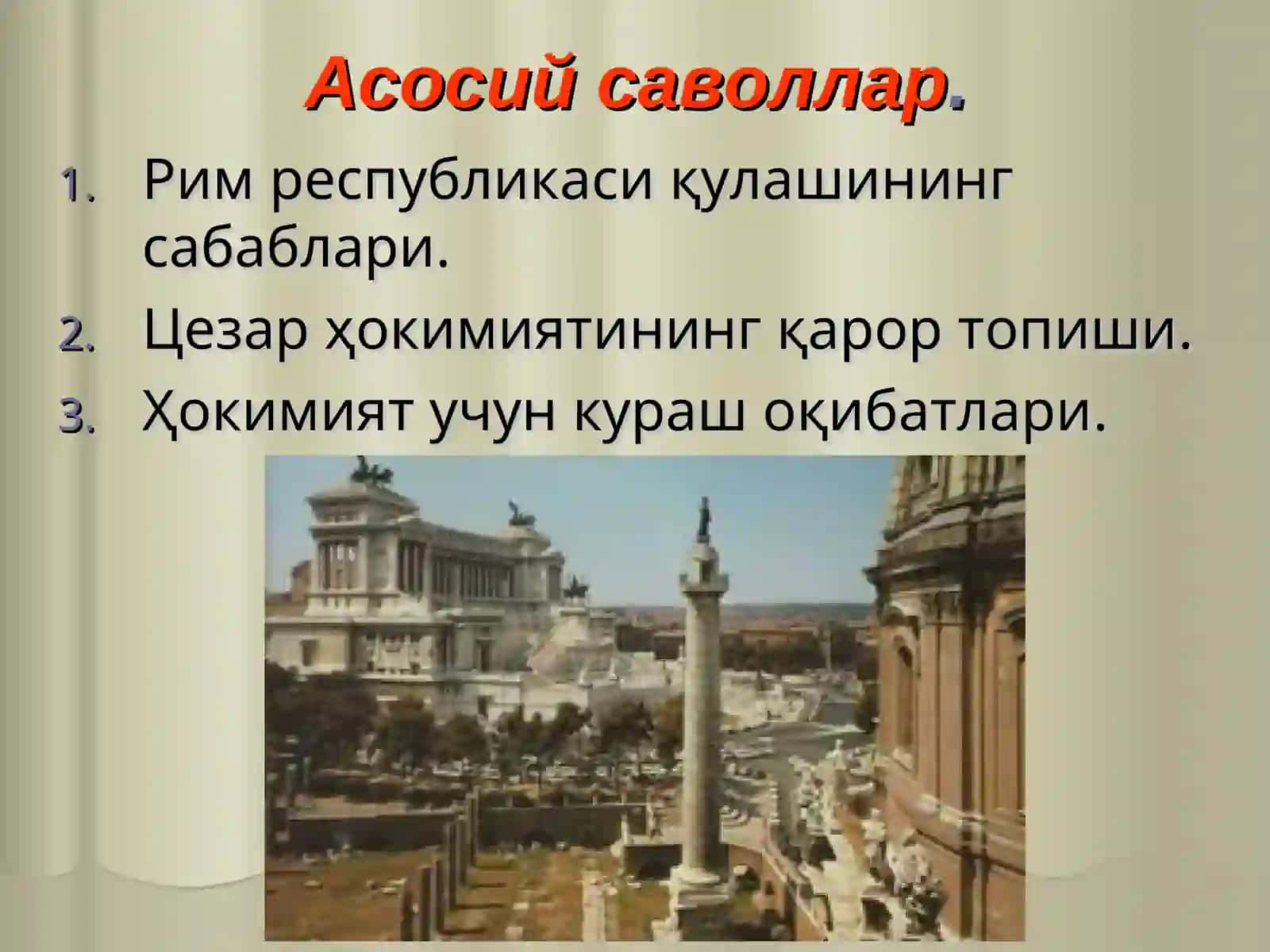 Рим республикасининг қулаши 4