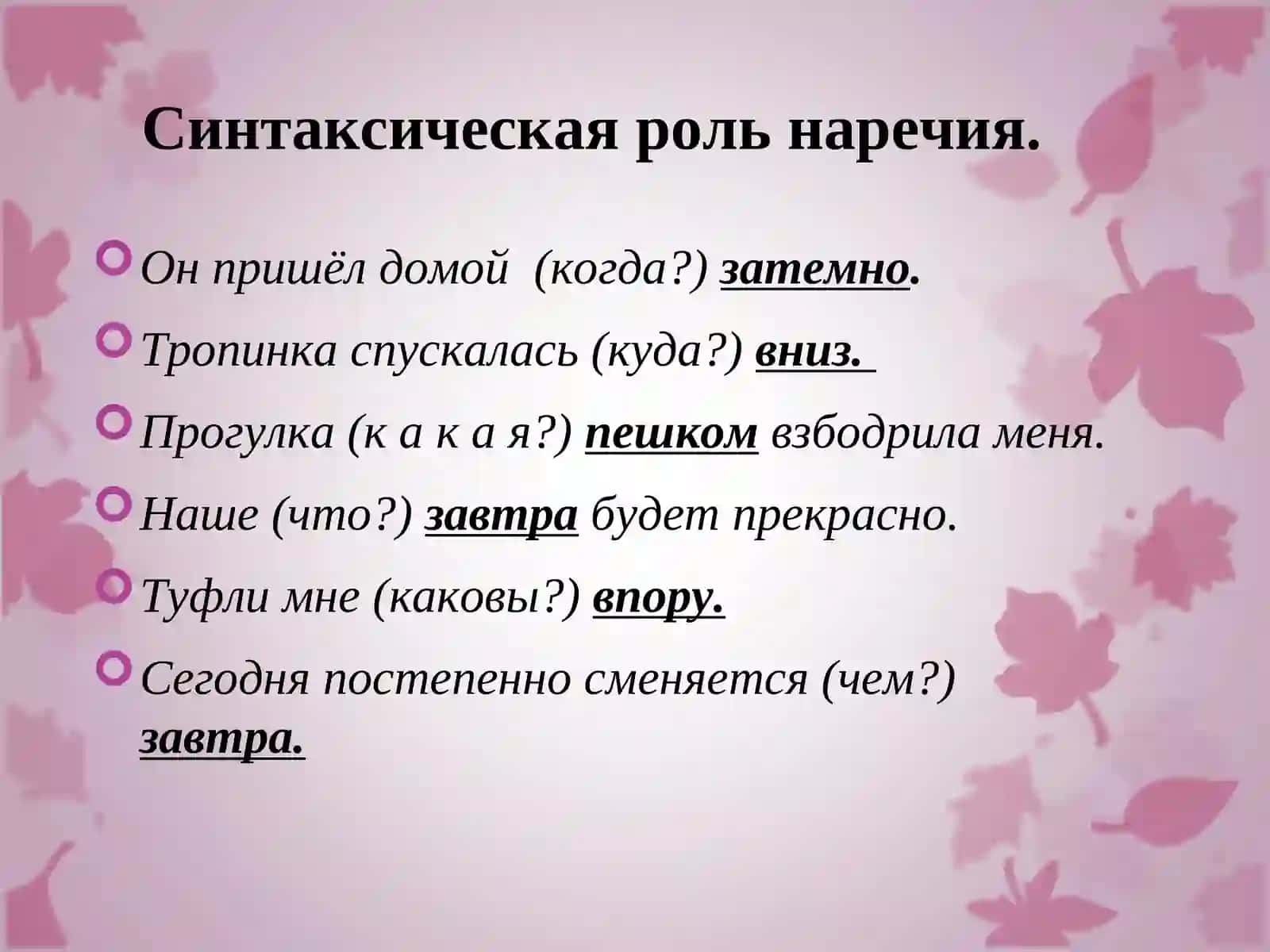 Наречие как часть речи. 4