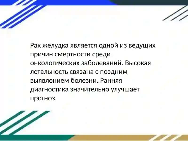 Рак желудка 4