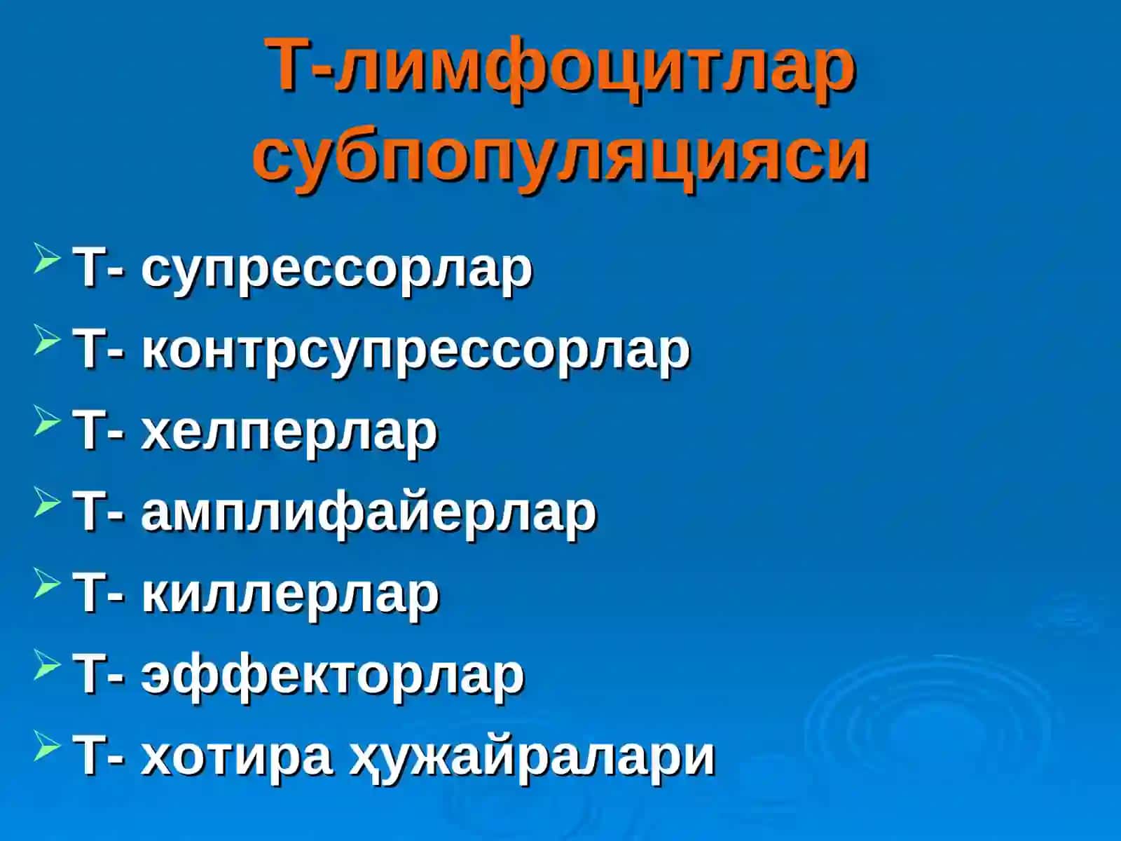 Иммун система 4