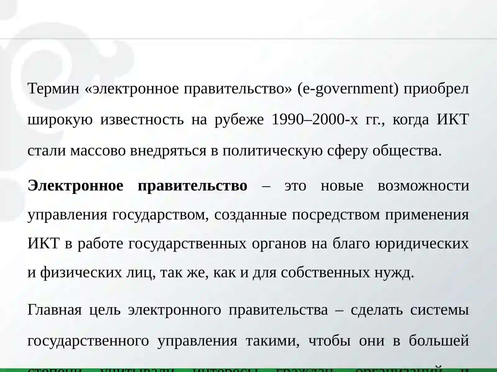 Электронное правительство 4