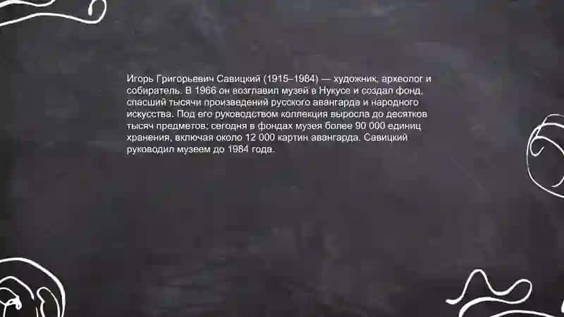Музей Савицкого в Нукусе 4