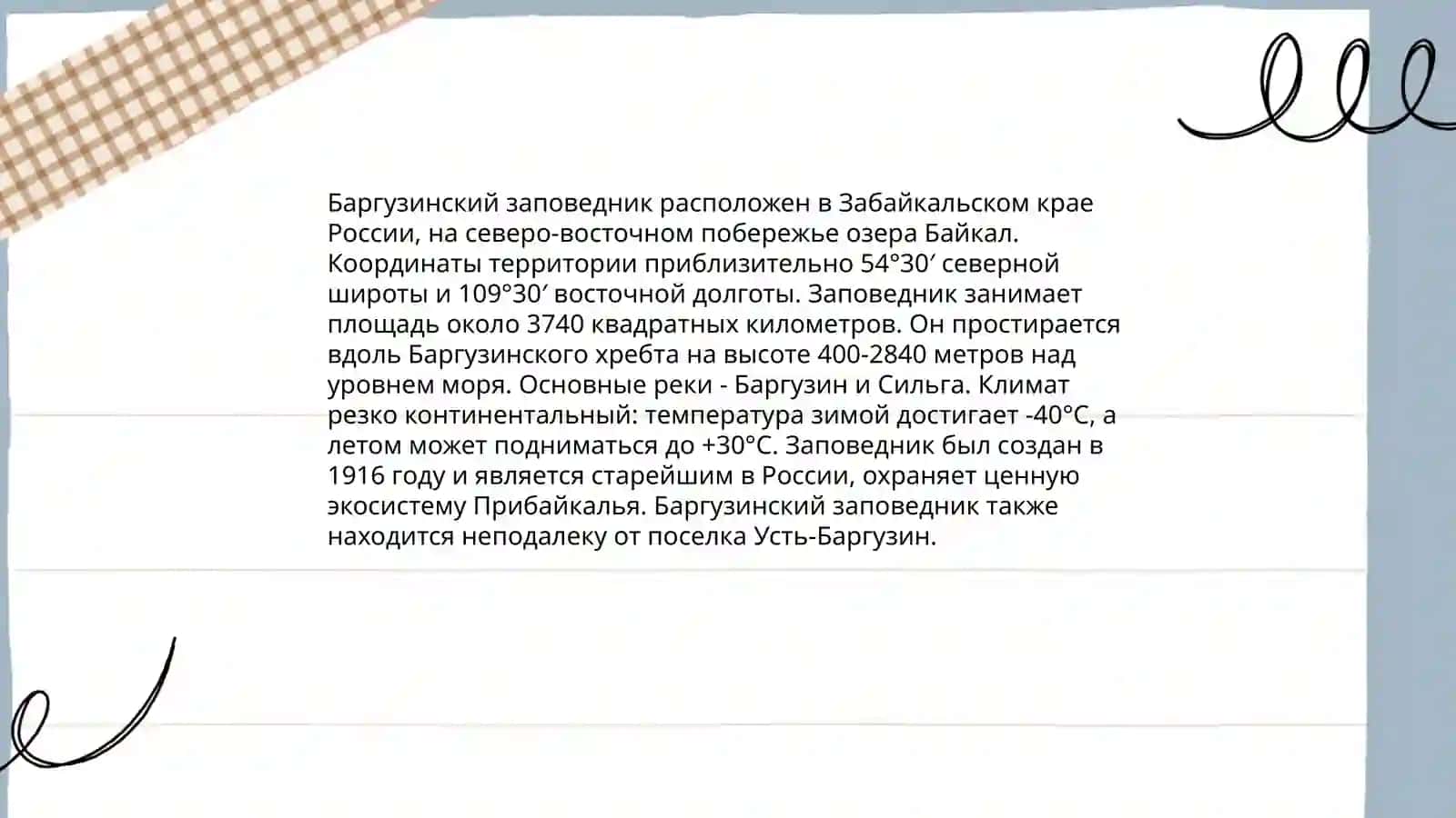 Баргузинский заповедник 4