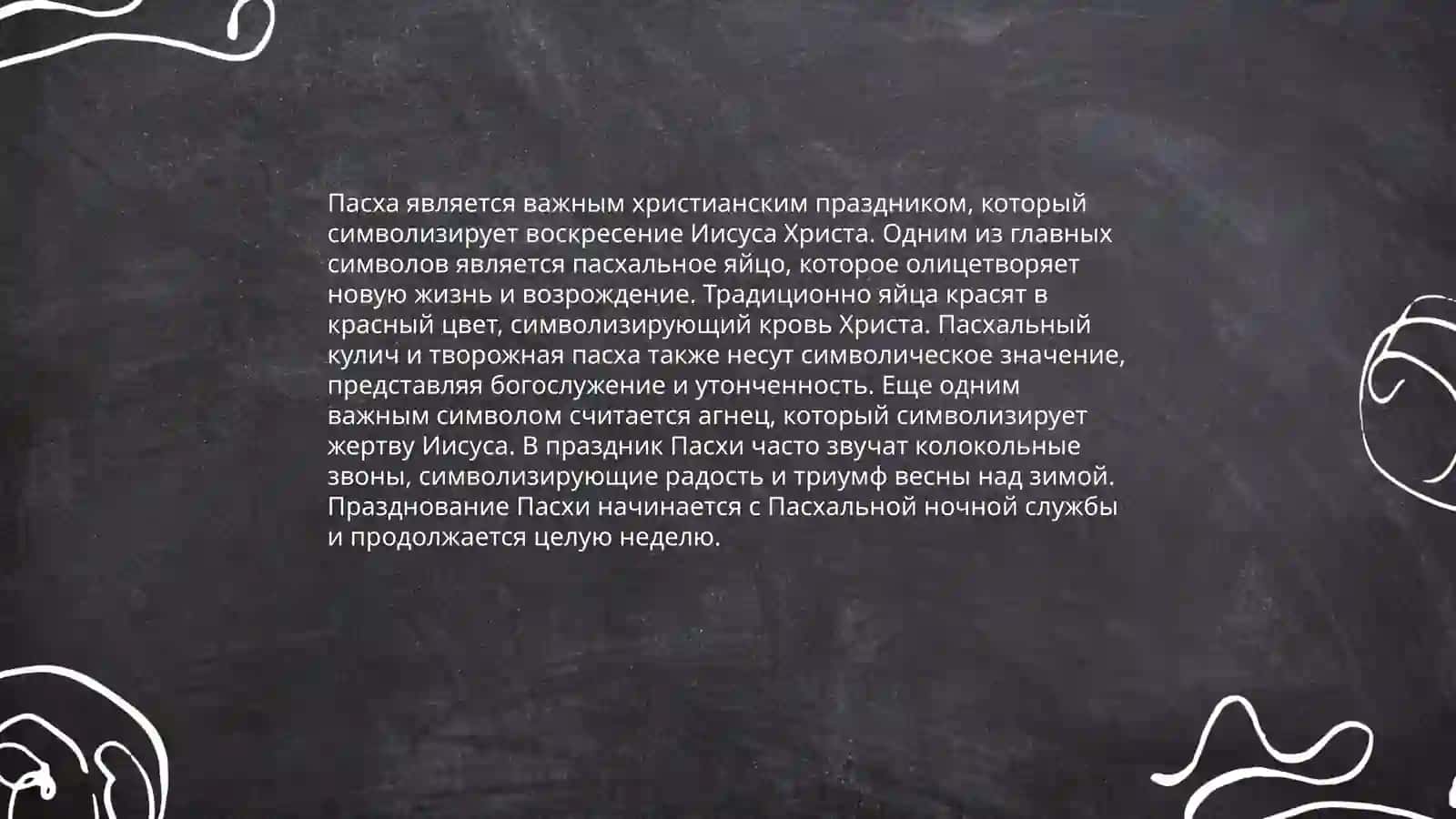 Пасха 4