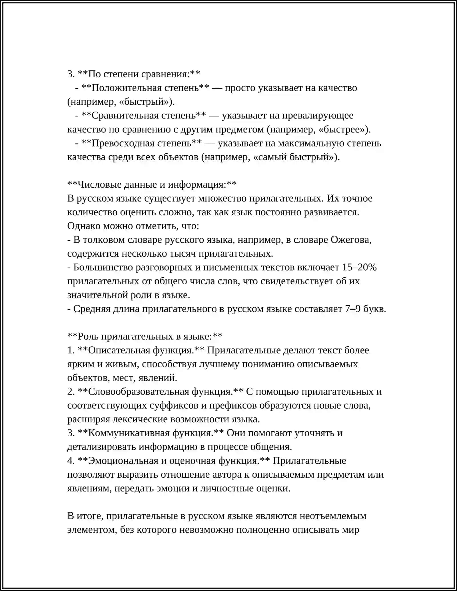 ИМЯ ПРИЛАГАТЕЛЬНОЕ 4