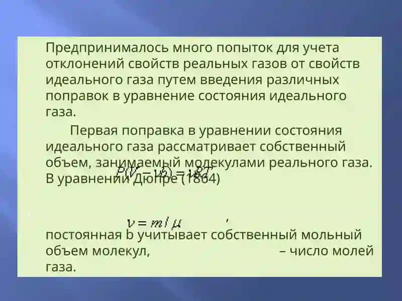 Реальные газы 4