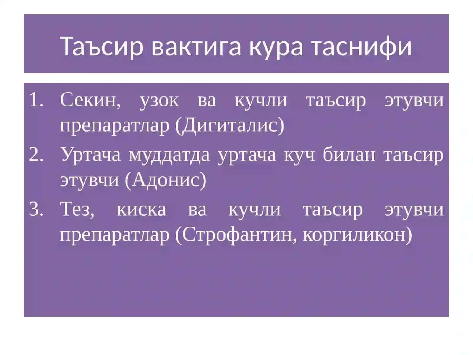 КАРДИОТОНИК ВОСИТАЛАР 4
