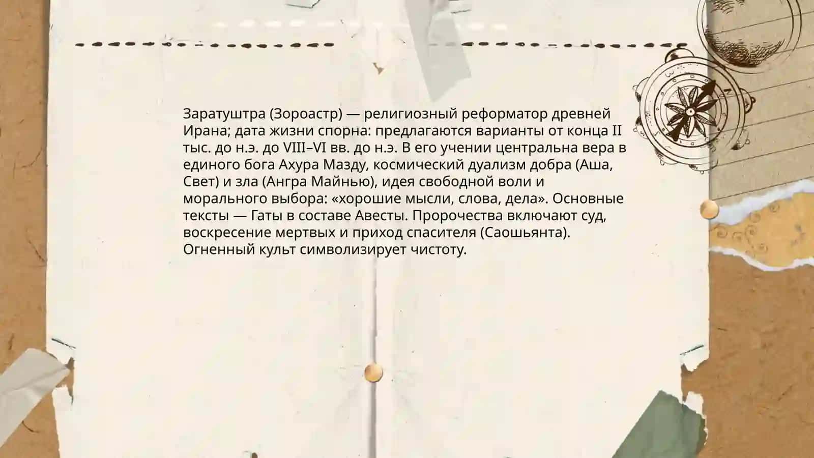 Зороастризм 4