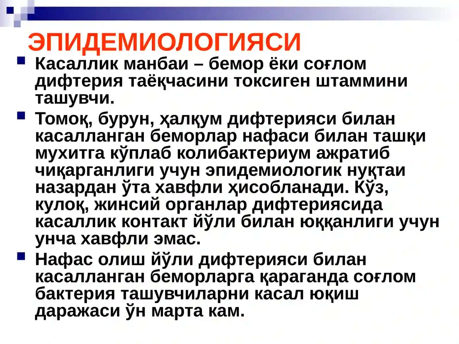 БЎҒМА – ДИФТЕРИЯ 4