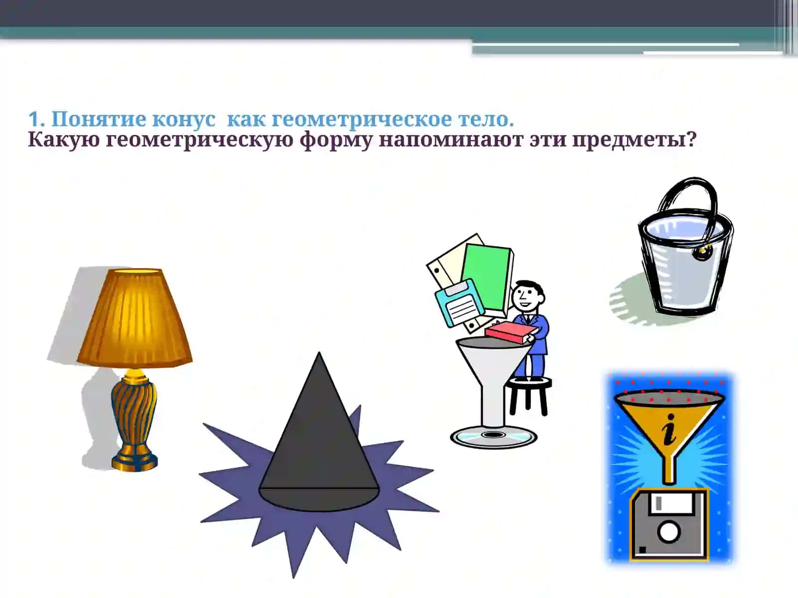 КОНУС 4