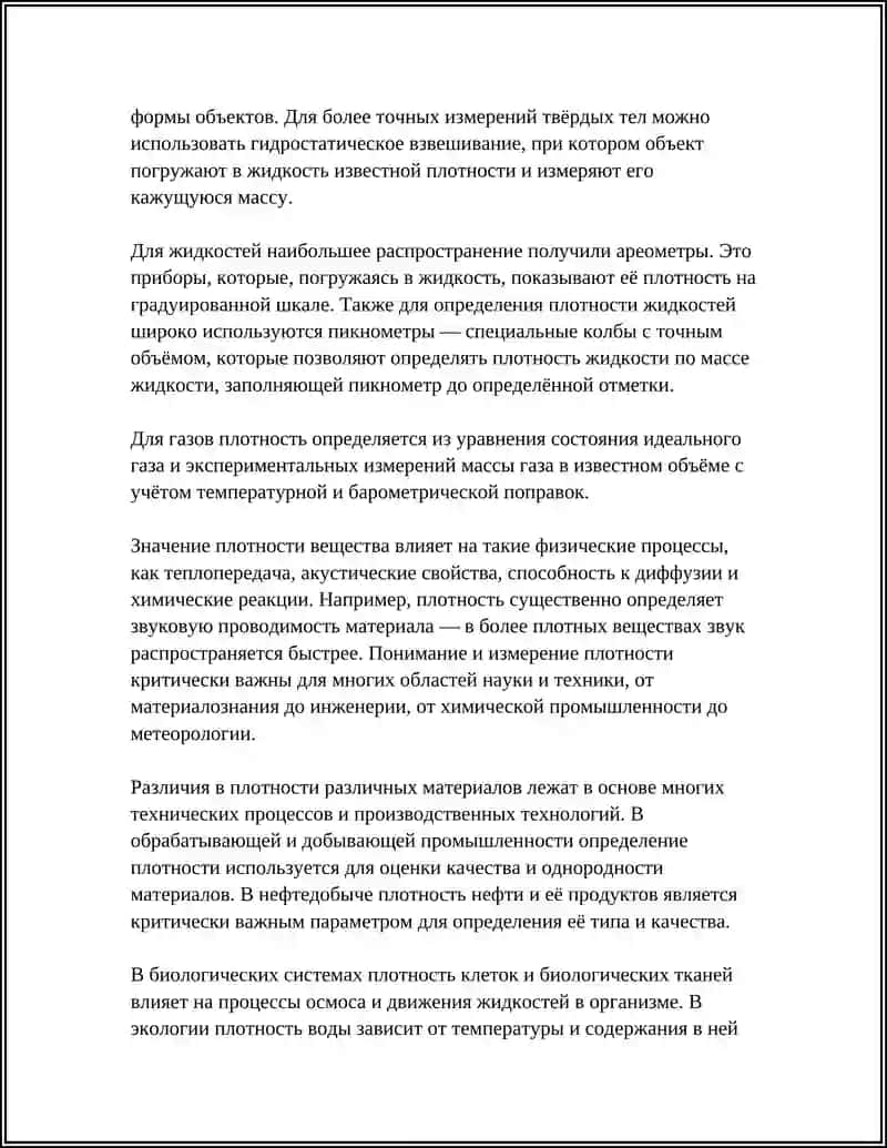 Плотность вещества и её измерение 4
