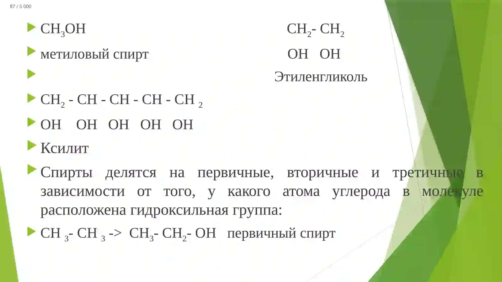 Спирти 4