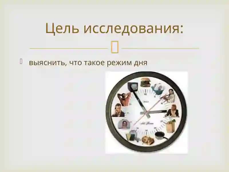 Режим дня 4