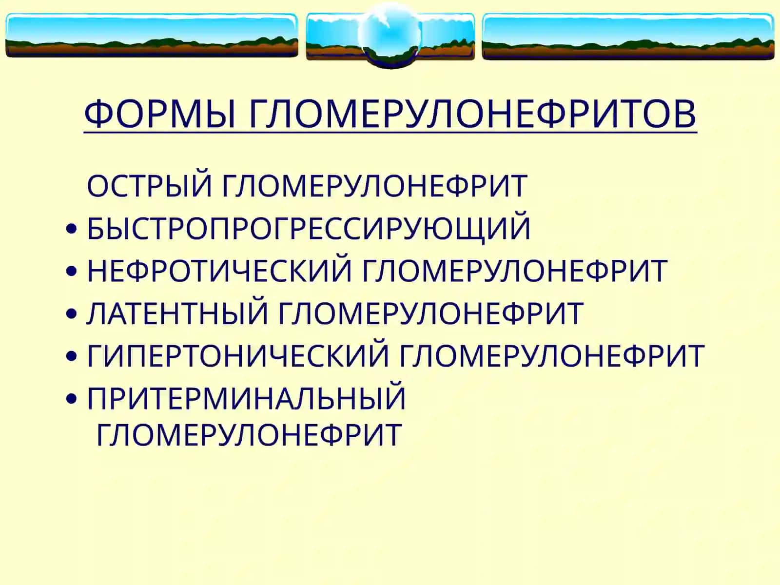 ГЛОМЕРУЛОНЕФРИТЫ 4