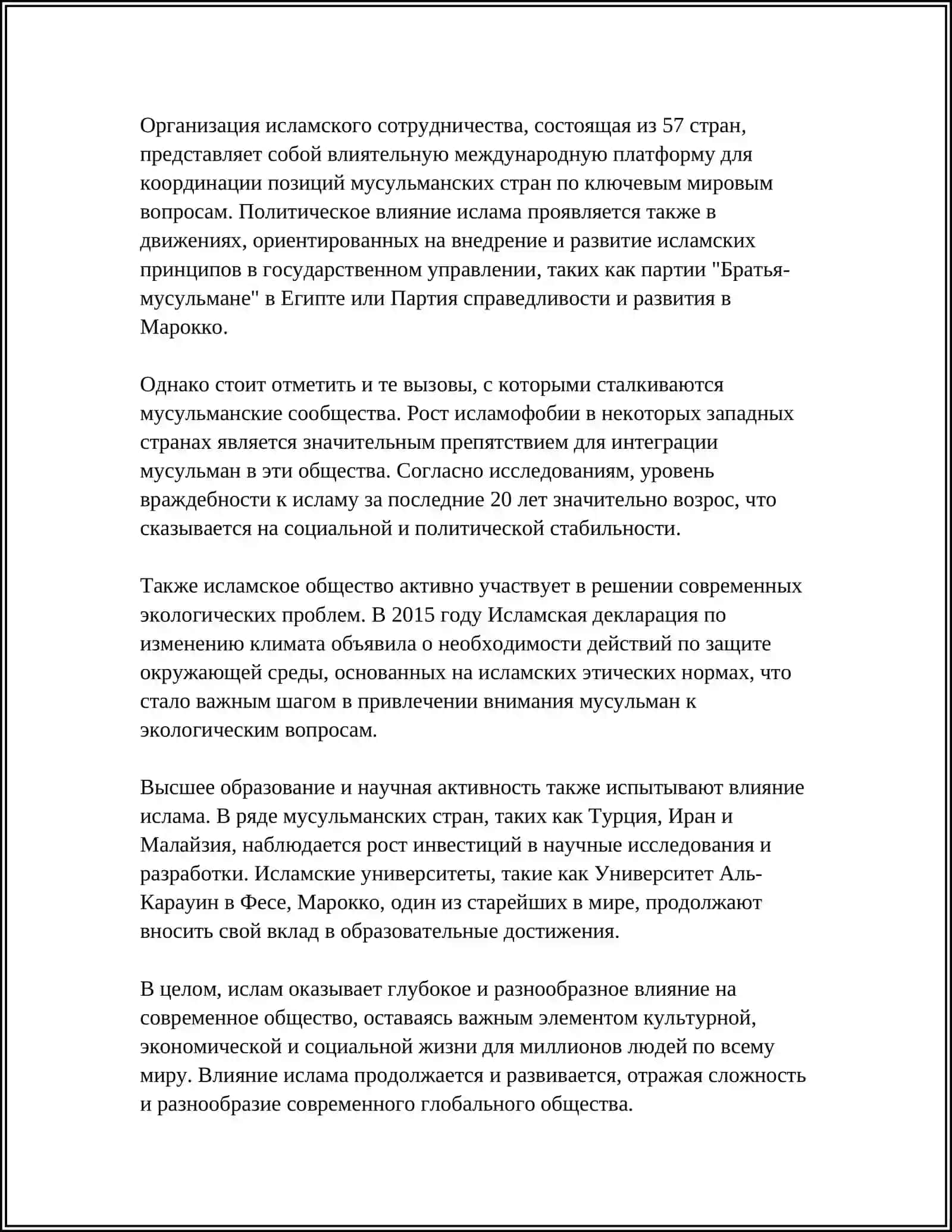 Предмет: ИСЛАМ И СОВРЕМЕННЫЙ МИР 4