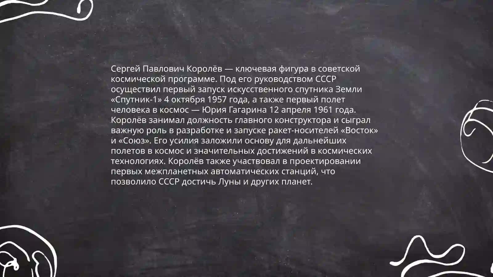 Сергей Королёв 4