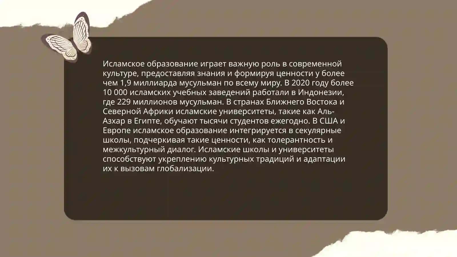 Значение исламский ценностей и мросвещения в современном мире 4
